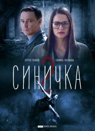 Глафира Тарханова и фильм Синичка 2 (2018)